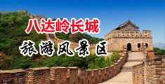 嗯唔操唔快想要在线视频中国北京-八达岭长城旅游风景区